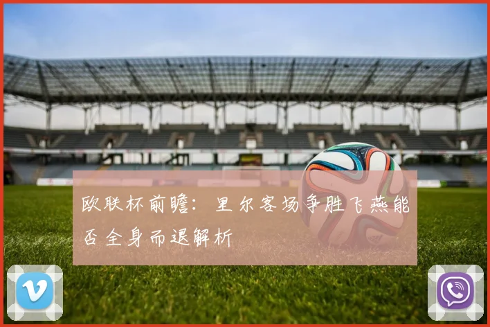 欧联杯前瞻:里尔客场争胜飞燕能否全身而退解析