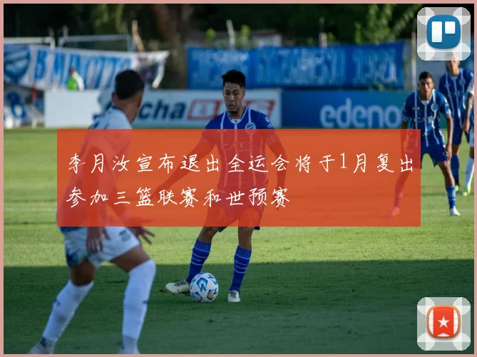 李月汝宣布退出全运会将于1月复出参加三篮联赛和世预赛