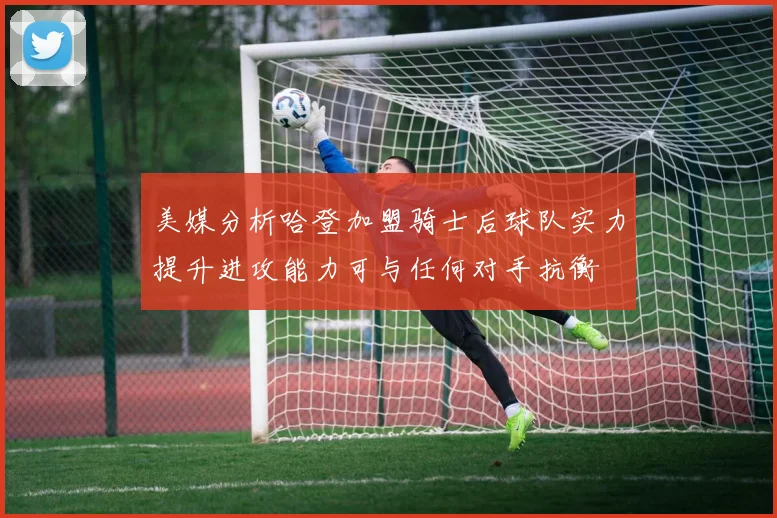 美媒分析哈登加盟骑士后球队实力提升进攻能力可与任何对手抗衡
