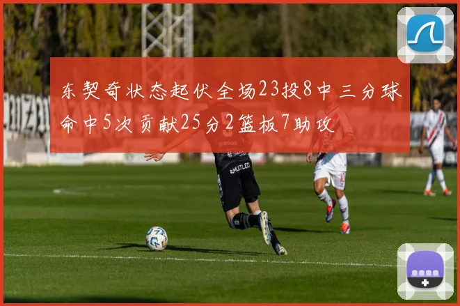 东契奇状态起伏全场23投8中三分球命中5次贡献25分2篮板7助攻