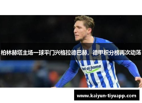 柏林赫塔主场一球平门兴格拉德巴赫，德甲积分榜再次动荡