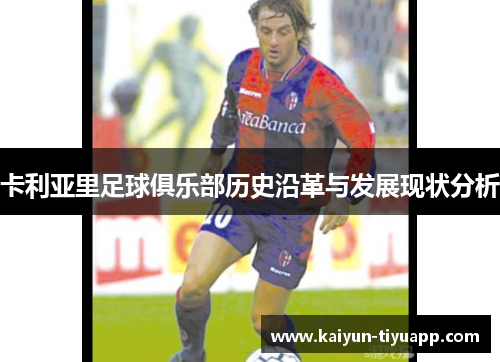 卡利亚里足球俱乐部历史沿革与发展现状分析