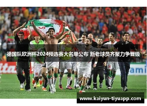 德国队欧洲杯2024预选赛大名单公布 新老球员齐聚力争晋级