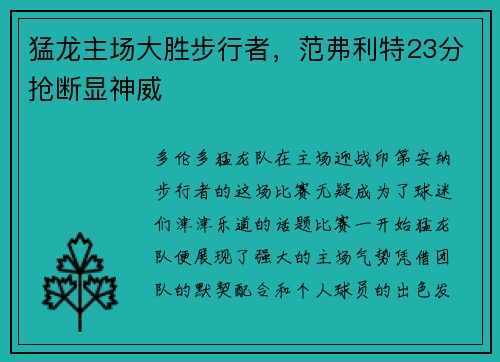 猛龙主场大胜步行者，范弗利特23分抢断显神威