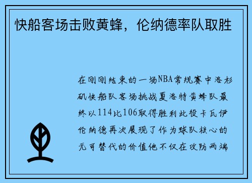 快船客场击败黄蜂，伦纳德率队取胜