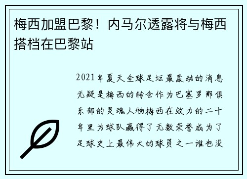 梅西加盟巴黎！内马尔透露将与梅西搭档在巴黎站