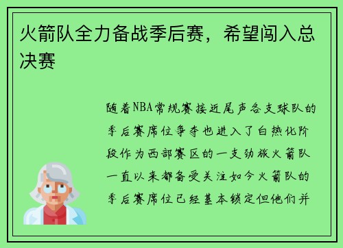 火箭队全力备战季后赛，希望闯入总决赛