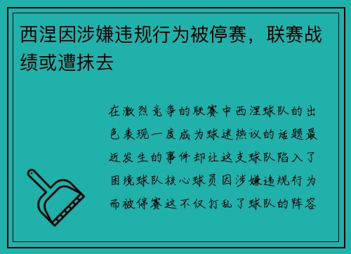 西涅因涉嫌违规行为被停赛，联赛战绩或遭抹去