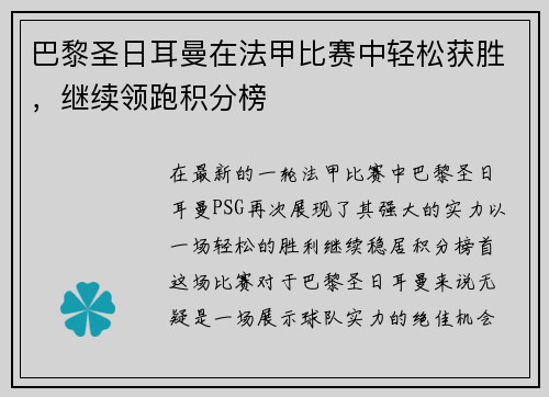 巴黎圣日耳曼在法甲比赛中轻松获胜，继续领跑积分榜