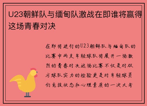 U23朝鲜队与缅甸队激战在即谁将赢得这场青春对决