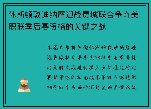 休斯顿敦迪纳摩迎战费城联合争夺美职联季后赛资格的关键之战