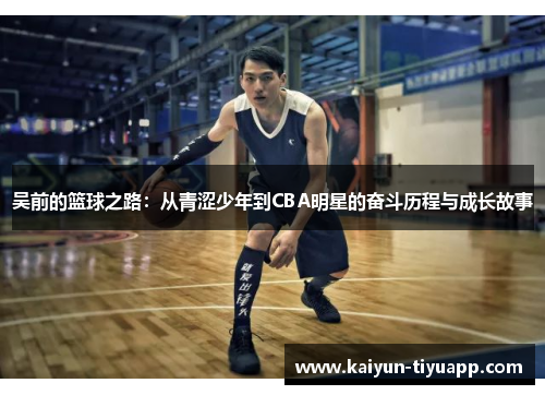 吴前的篮球之路：从青涩少年到CBA明星的奋斗历程与成长故事