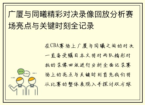 广厦与同曦精彩对决录像回放分析赛场亮点与关键时刻全记录