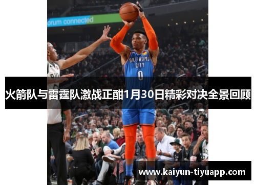 火箭队与雷霆队激战正酣1月30日精彩对决全景回顾