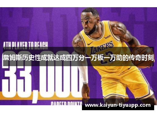 詹姆斯历史性成就达成四万分一万板一万助的传奇时刻