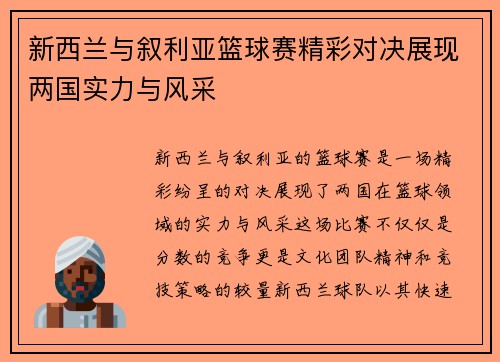 新西兰与叙利亚篮球赛精彩对决展现两国实力与风采