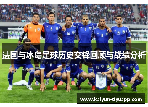 法国与冰岛足球历史交锋回顾与战绩分析