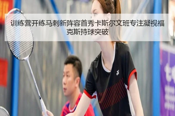 训练营开练马刺新阵容首秀卡斯尔文班专注凝视福克斯持球突破 | kaiyun